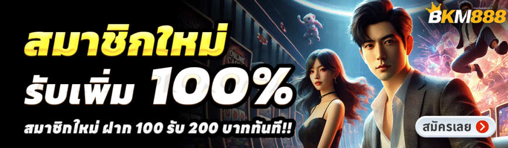 BKM888-สล็อต-ฝาก-100-รับ-200