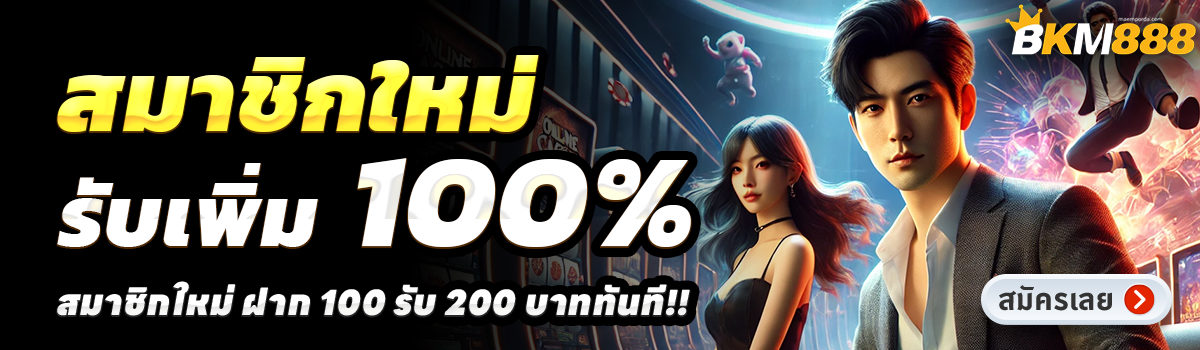 BKM888-สล็อต-ฝาก-100-รับ-200