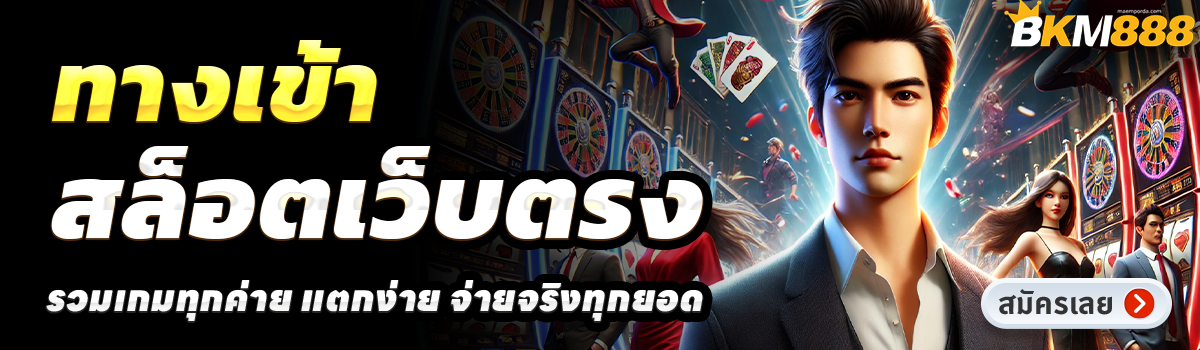 BKM888-สล็อตเว็บตรง