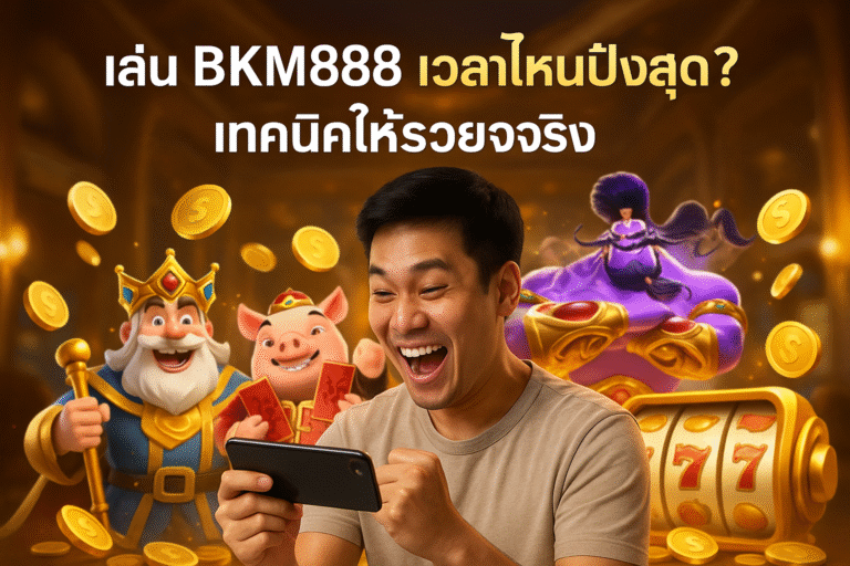 เล่น BKM888 เวลาไหนปังสุด? เทคนิคให้รวยจริง