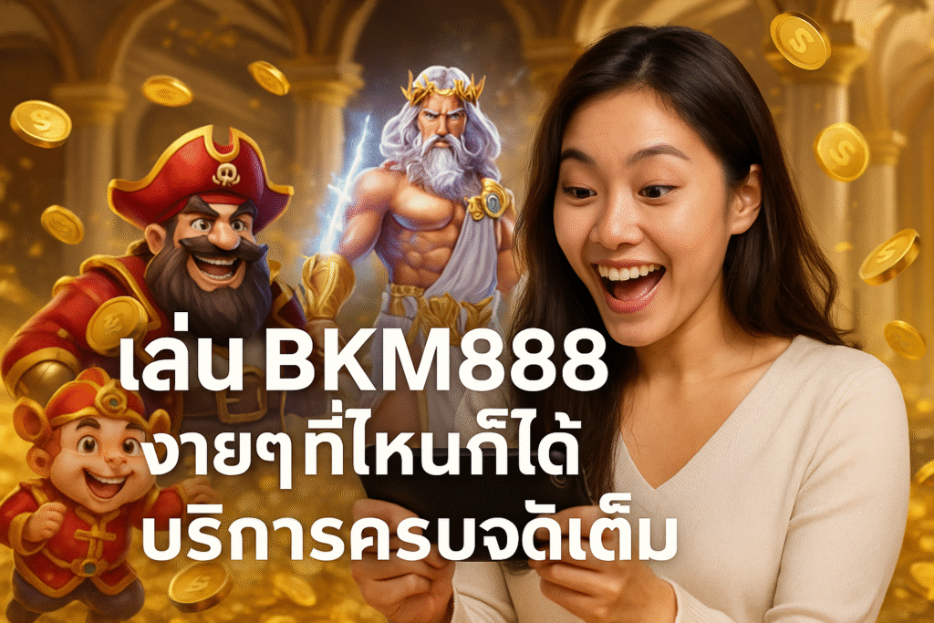 เล่น BKM888 ง่ายๆ ที่ไหนก็ได้ บริการครบจัดเต็ม