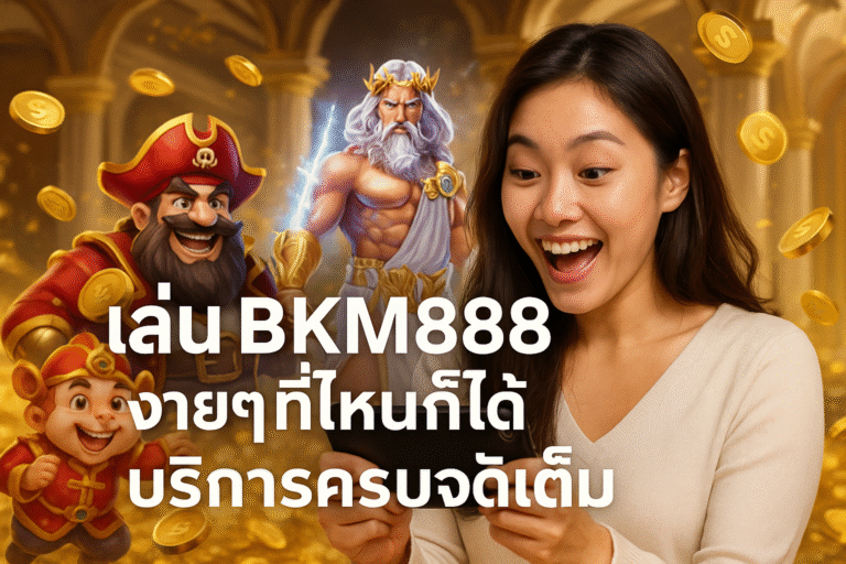 เล่น BKM888 ง่ายๆ ที่ไหนก็ได้ บริการครบจัดเต็ม