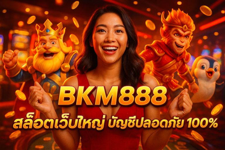 BKM888 สล็อตเว็บใหญ่ บัญชีปลอดภัย 100%