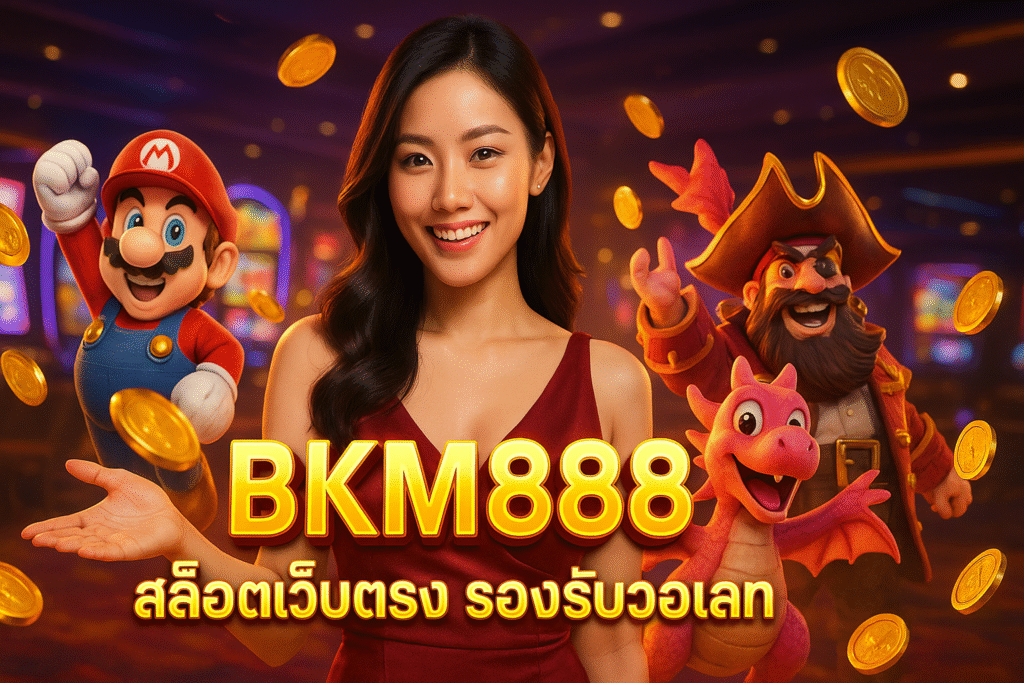 BKM888 สล็อตเว็บตรง รองรับวอเลท