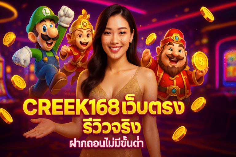 CREEK168 เว็บตรง รีวิวจริง ฝากถอนไม่มีขั้นต่ำ